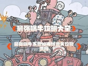 解决最强蜗牛无法实名认证的详细步骤与操作指南