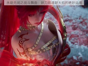 永劫无间之战斗舞曲：妖刀姬连斩大招的绝妙运用