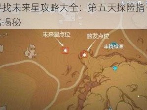 原神寻找未来星攻略大全：第五天探险指引与任务攻略揭秘