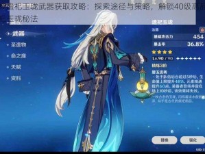 原神遗祀玉珑武器获取攻略：探索途径与策略，解锁40级高品质遗祀玉珑秘法