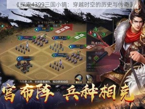 《探索4399三国小镇：穿越时空的历史与传奇》