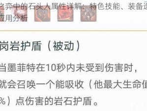 云顶之弈中的石头人属性详解：特色技能、装备选择与战斗应用分析