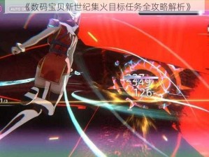 《数码宝贝新世纪集火目标任务全攻略解析》