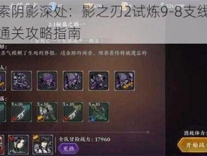 探索阴影深处：影之刃2试炼9-8支线三星通关攻略指南