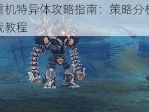 原神遗迹重机特异体攻略指南：策略分析与高效打击技巧实战教程