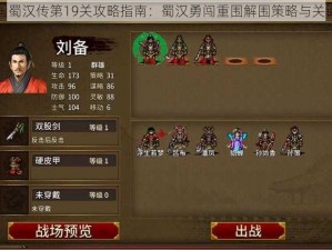 同人圣三国蜀汉传第19关攻略指南：蜀汉勇闯重围解围策略与关键行动解析