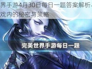 完美世界手游4月30日每日一题答案解析与分享：探寻游戏内的秘密与策略