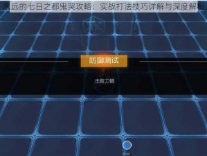 永远的七日之都鬼哭攻略：实战打法技巧详解与深度解析