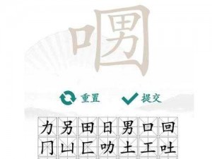 汉字找茬王攻略：杨玉环的秘密大解析及开朗性格解密全攻略