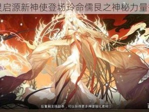 万灵启源新神使登场玲命儒艮之神秘力量揭秘