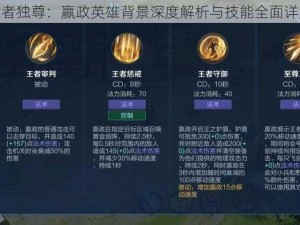 王者独尊：嬴政英雄背景深度解析与技能全面详解