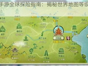 诛仙手游全球探险指南：揭秘世界地图等级划分一览