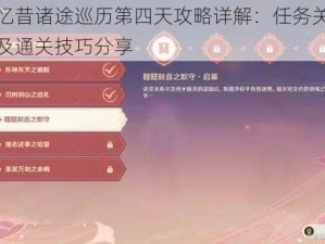 原神忆昔诸途巡历第四天攻略详解：任务关卡全解析及通关技巧分享