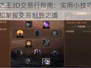 万王之王3D交易行指南：实用小技巧揭秘，轻松掌握交易制胜之道