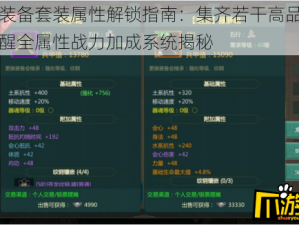 珍稀装备套装属性解锁指南：集齐若干高品质词缀唤醒全属性战力加成系统揭秘