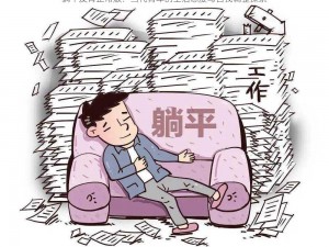 躺平发育正常版：当代青年的生活态度与自我调整探索