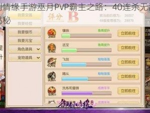 御剑情缘手游巫月PVP霸主之路：40连杀无敌攻略揭秘