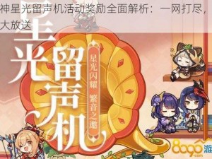 原神星光留声机活动奖励全面解析：一网打尽，惊喜大放送