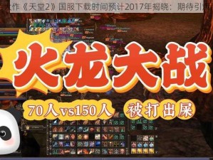 腾讯手游大作《天堂2》国服下载时间预计2017年揭晓：期待引爆手游热潮