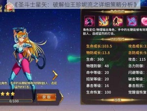 《圣斗士星矢：破解仙王珍妮流之详细策略分析》