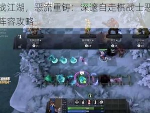 自战江湖，恶流重铸：深邃自走棋战士恶魔流阵容攻略