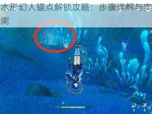 原神水形幻人锚点解锁攻略：步骤详解与实战操作指南