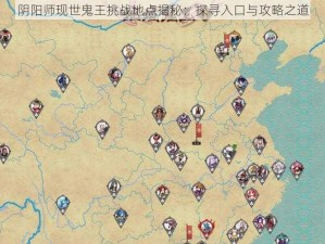 阴阳师现世鬼王挑战地点揭秘：探寻入口与攻略之道