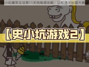 史小坑爆笑生活第11关独角兽攻略：轻松通关秘籍大揭秘