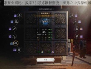 诛仙手游玩家聚会揭秘：数字7引领炼器新潮流，牌局之中探秘炼器全新套路