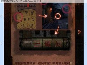 纸嫁衣第四章谜题破解攻略详解：关键线索揭秘与关卡通过指南