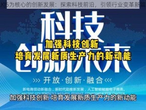 以KJ5为核心的创新发展：探索科技前沿，引领行业变革新篇章