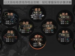 以太吾绘卷游戏存档全攻略：轻松掌握保存步骤详解