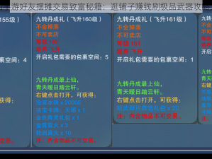 诛仙手游好友摆摊交易致富秘籍：逛铺子赚钱刷极品武器攻略大全