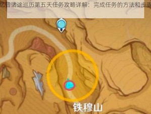 原神忆昔诸途巡历第五天任务攻略详解：完成任务的方法和步骤全解析