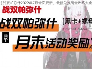 《战双帕弥什2022年7月全面更新，最新兑换码全攻略大全》