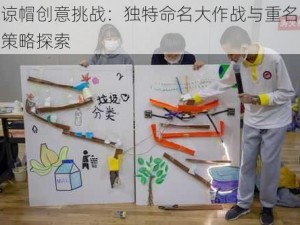 原谅帽创意挑战：独特命名大作战与重名解决策略探索