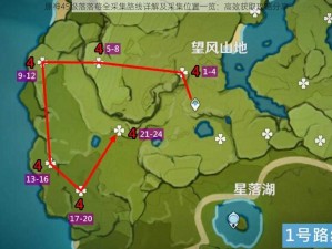 原神45级落落莓全采集路线详解及采集位置一览：高效获取攻略分享