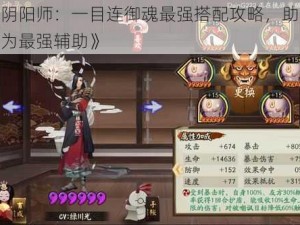 《阴阳师：一目连御魂最强搭配攻略，助你成为最强辅助》