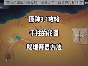 原神千柱花园秘境解锁全攻略：秘境入口、解锁流程与难点攻克详解