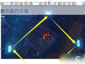 原神三界路飨祭第二座塔机关解密攻略：详细步骤与技巧分享