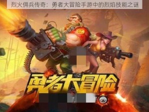 烈火佣兵传奇：勇者大冒险手游中的烈焰技能之谜