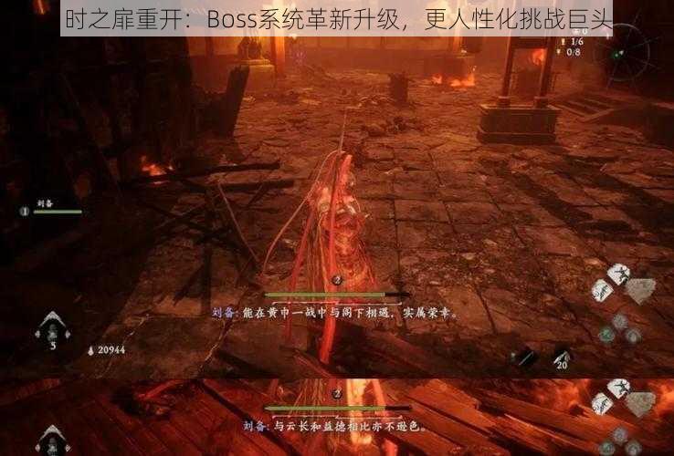 时之扉重开：Boss系统革新升级，更人性化挑战巨头