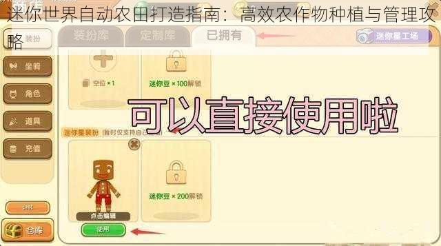 迷你世界自动农田打造指南：高效农作物种植与管理攻略