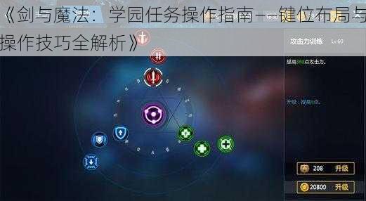 《剑与魔法：学园任务操作指南——键位布局与操作技巧全解析》