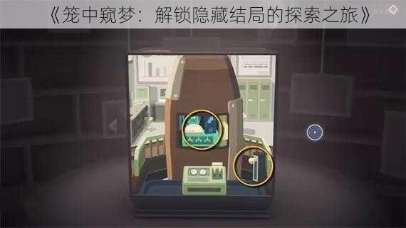 《笼中窥梦：解锁隐藏结局的探索之旅》