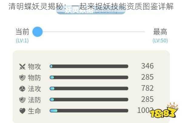 清明蝶妖灵揭秘：一起来捉妖技能资质图鉴详解
