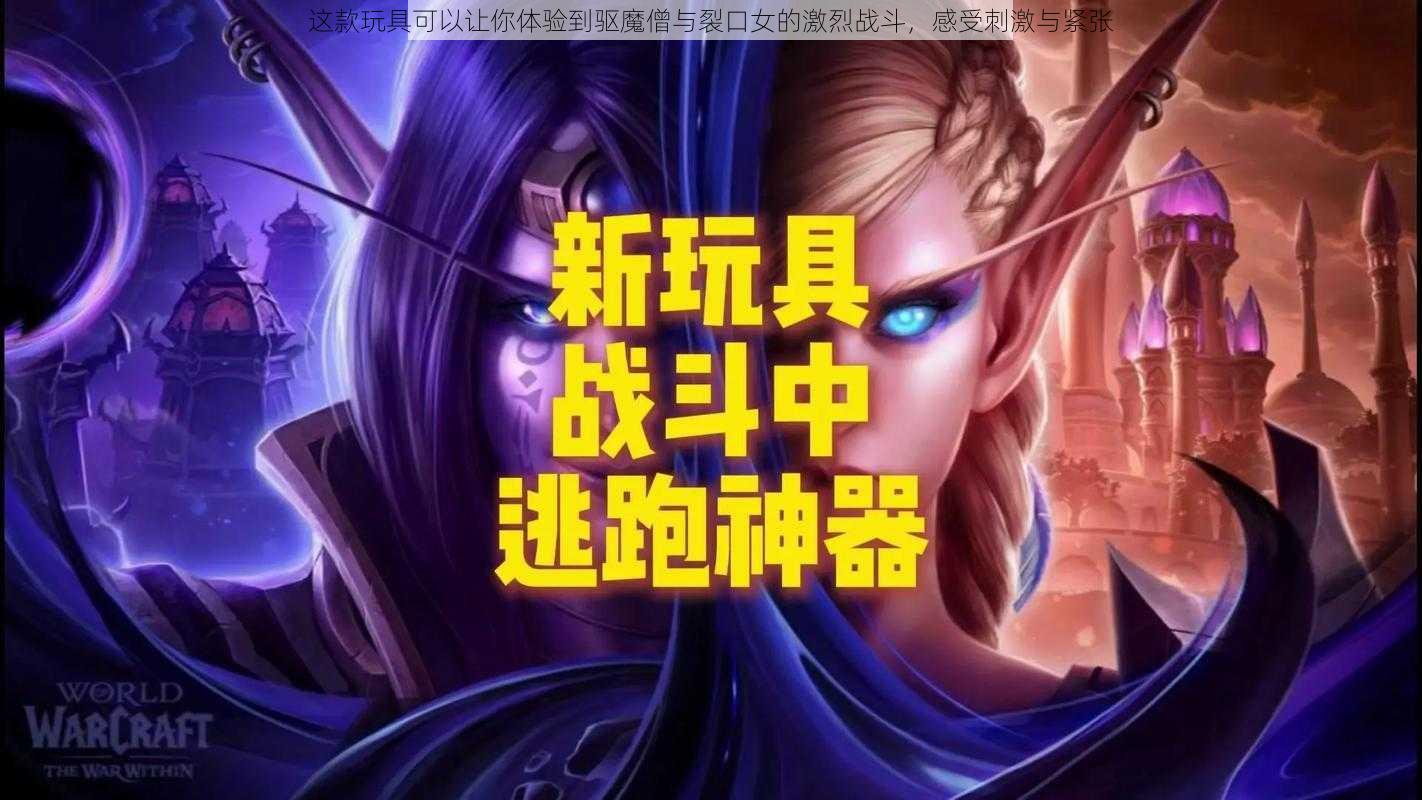 这款玩具可以让你体验到驱魔僧与裂口女的激烈战斗，感受刺激与紧张