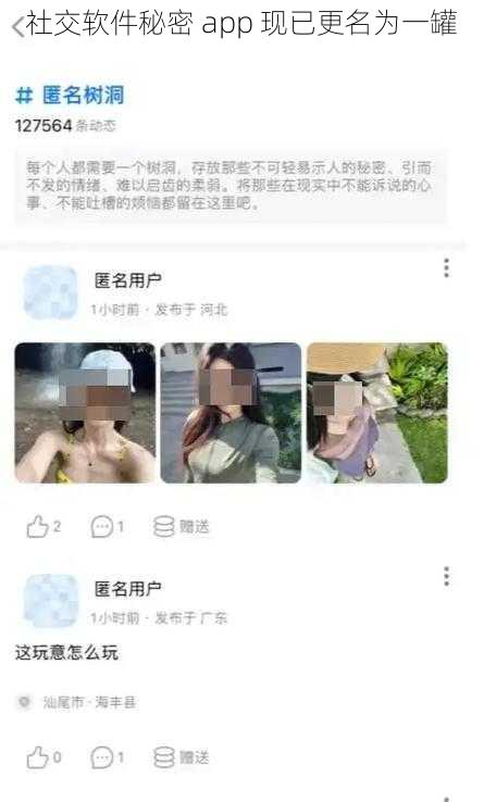 社交软件秘密 app 现已更名为一罐