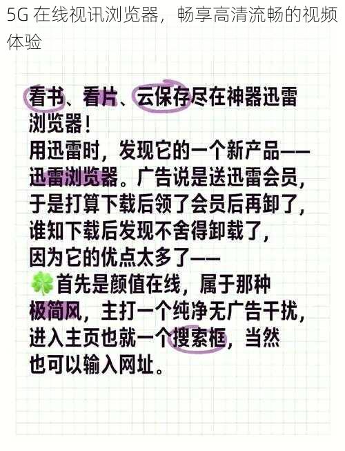 5G 在线视讯浏览器，畅享高清流畅的视频体验