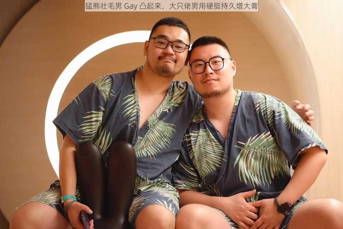 猛熊壮毛男 Gay 凸起来，大只佬男用硬挺持久增大膏